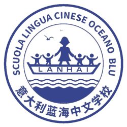 意大利蓝海中文学校